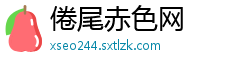 倦尾赤色网